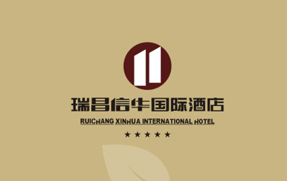 西也品牌设计成功案例:瑞昌信华建国酒店